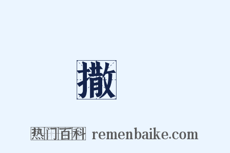 撒種是什么意思的图片